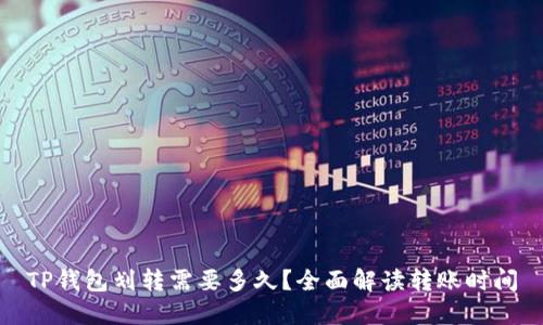 TP钱包划转需要多久？全面解读转账时间