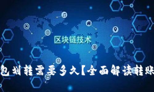 TP钱包划转需要多久？全面解读转账时间