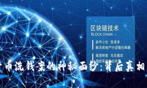 揭开加密货币洗钱案的神秘面纱：背后真相与防范对策