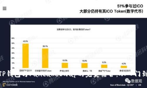探索TP钱包与PancakeSwap的完美结合：从入门到精通