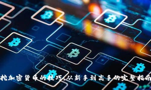挖加密货币的技巧：从新手到高手的完整指南