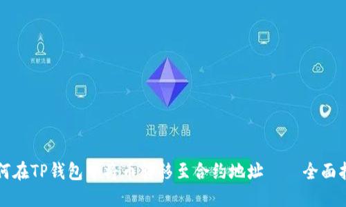 如何在TP钱包中将币转移至合约地址——全面指南