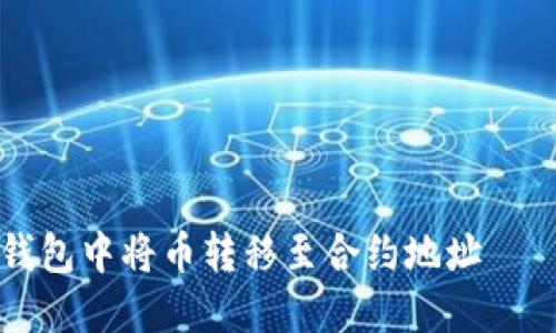如何在TP钱包中将币转移至合约地址——全面指南