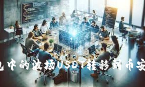 如何将TP钱包中的波场USDT转移到币安链？详细指南