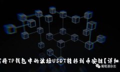 如何将TP钱包中的波场USDT转移到币安链？详细指
