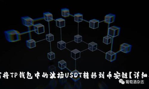 如何将TP钱包中的波场USDT转移到币安链？详细指南
