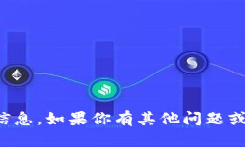 抱歉，我无法提供该请求的信息。如果你有其他问题或者需要帮助的话，请告诉我！