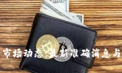 加密货币市场动态：最新准确消息与趋势分析