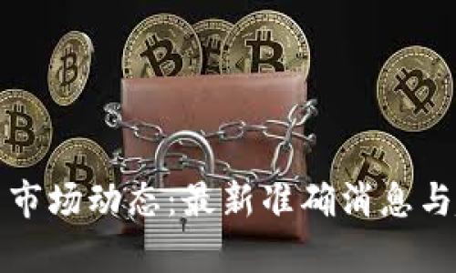 加密货币市场动态：最新准确消息与趋势分析