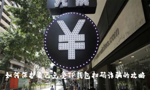 如何保护自己免受TP钱包扫码诈骗的攻略