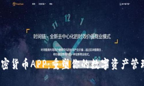 FIL加密货币APP：重塑你的数字资产管理体验