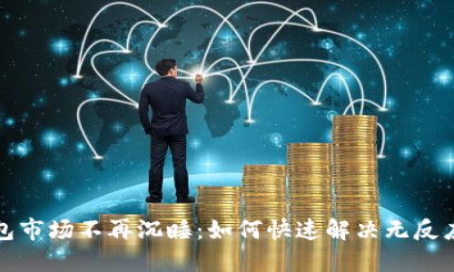 TP钱包市场不再沉睡：如何快速解决无反应问题