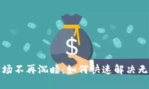 TP钱包市场不再沉睡：如何快速解决无反应问题