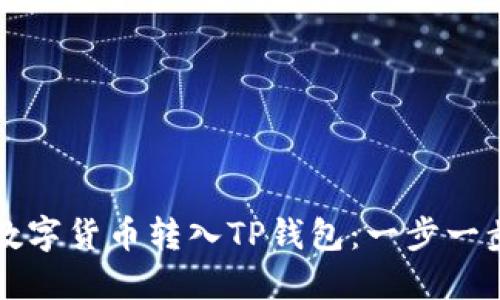 如何将数字货币转入TP钱包：一步一步的指南
