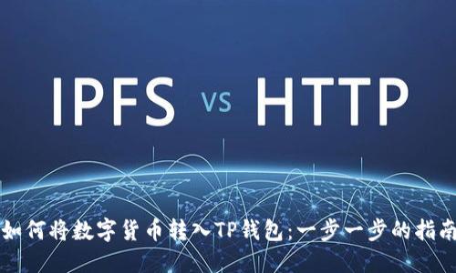 如何将数字货币转入TP钱包：一步一步的指南