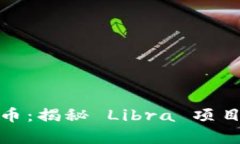 天平座加密货币：揭秘 Libra 项目的前景与挑战