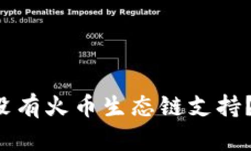 TP钱包为什么没有火币生态链支持？揭秘背后原因！