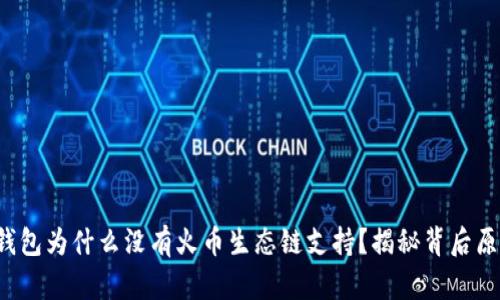 TP钱包为什么没有火币生态链支持？揭秘背后原因！