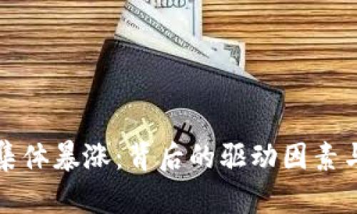 加密货币集体暴涨：背后的驱动因素与未来展望