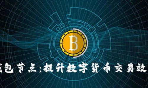 如何选择TP钱包节点：提升数字货币交易效率的全面指南