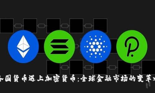 当各国货币遇上加密货币：全球金融市场的变革之路