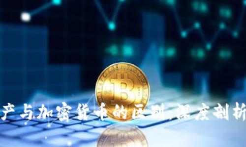 加密资产与加密货币的区别：深度剖析与理解