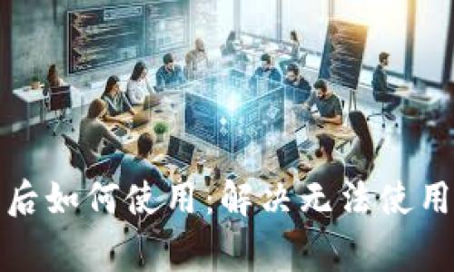 TP钱包下载后如何使用：解决无法使用的常见问题