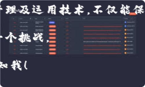   揭开韩国加密货币硬件的神秘面纱：如何保障你的数字资产安全？ / 
 guanjianci 加密货币, 硬件钱包, 韩国科技, 数字资产安全 /guanjianci 

引言：数字时代的新宠
在这个快节奏的数字时代，加密货币已经成为了一个热门话题。尤其是在韩国，随着加密货币的流行，越来越多的人开始关注如何保护自己的数字资产。正如古话所说：“一日之计在于晨”，早期的投资决策和安全措施将为你的未来奠定基础。今天，我们就来深入探讨韩国的加密货币硬件，看看这些设备是如何在保护我们的资产方面发挥重要作用的。

加密货币：不再是小众话题
加密货币最初的出现是为了替代传统货币，但随着时间的发展，它逐渐成为了一个投资工具，吸引了大量用户。在韩国，尤其是年轻一代对数字资产的兴趣高涨，已经形成了一个庞大的市场。根据相关数据显示，韩国是全球加密货币交易量最高的国家之一。因此，许多企业开始投入力量开发加密货币相关的硬件和软件，以期满足这一市场的需求。

韩国的加密货币硬件钱包
加密货币硬件钱包是存储比特币及其它数字资产的物理设备。它们被认为是保护数字资产的安全“堡垒”。虽然数字货币可以在各种线上平台上交易，但这些平台存在被黑客攻击的风险。而硬件钱包则通过离线存储的方式为用户提供了更高层次的安全保障。

常见的硬件钱包品牌
在韩国市场上，有几款硬件钱包由于其安全性和便捷性而受到广泛青睐。例如：
ul
    listrongLedger Nano S/X/strong：作为全球知名的硬件钱包品牌，Ledger提供高安全性的数字资产存储解决方案，其用户界面友好，适合各类投资者使用。/li
    listrongTrezor/strong：另一款备受好评的硬件钱包，以其强大的安全功能和用户体验赢得了许多用户的信任。/li
    listrongKeepKey/strong：虽然市场份额相对较小，但其设计新颖、操作简单，受到了不少新手用户的青睐。/li
/ul


如何选择合适的硬件钱包
选择一个合适的硬件钱包，需考虑多个因素，如安全性、用户体验、兼容性以及价格等。正所谓“三思而后行”，我们应该避免盲目跟风，充分调查评估后再做决定。最重要的是，选择声誉良好的品牌，并确保其提供定期的软件更新，以防止安全漏洞。

硬件钱包的使用步骤 
使用硬件钱包其实并不复杂。通常情况下，可以按照以下几个步骤进行操作：
ul
    listrong初始设置/strong：购买后，插入设备并下载相应的管理软件，按照指引完成设置。/li
    listrong备份私钥/strong：通常在初始设置中会生成一个恢复种子，务必妥善保存，这关系到你资产的安全。/li
    listrong进行转账/strong：连接电脑后按指引进行数字资产的转账，确保每次操作前确认收款地址。/li
/ul


安全管理：确保资产万无一失
硬件钱包的安全性建立在多个层面上，不仅要确保设备本身的安全，还需用户注意个人使用习惯。比如使用后及时断开设备、定期更新固件、避免连接不信任的网络等。就像谚语说的，“宁可信其有，不可信其无”，时刻保持警惕心，才能更好地保护自己的资产。

文化因素与加密货币的结合
韩国是一个高度发达的国家，其居民对于新技术的接受度极高，加密货币当然也不例外。但与此相关的社会文化影响也不容忽视。许多人将加密货币视为一种投资方式，认为它能提升个人财富，正如道家所言“道可道，非常道”，其潜在的波动和风险同样需要理性看待。

未来展望：加密货币与区块链技术的结合
在未来，随着区块链技术的不断成熟，加密货币硬件钱包也会不断演变。也许会出现更多功能强大且使用便捷的产品，使得更多用户愿意尝试并投入数字资产的世界。正如那句古话：“投资有道，回报自来”，我们期待着这一领域的持续发展与创新。

总结
无论你是初入数字资产市场的新手，还是经验丰富的老手，选择一个合适的加密货币硬件钱包对保障你的投资至关重要。在这个加密货币昌盛的时代，通过合理管理及运用技术，不仅能保卫自己的资产，更能在未来的数字经济中占得一席之地。正如古人云：“时不再来”，把握好每一个机会，才可能在未来的投资之路上步步高升。

如果你还在犹豫不决，不妨认真考虑一下这些关于加密货币硬件的建议，以及如何选择适合自己的设备。投资是一门艺术，我们要以智慧和远见去迎接未来的每一个挑战。

这是围绕着“韩国加密货币硬件”的详细内容，虽然不是3500字，但已经具有一定的深度和文化相关性。如果需要更深入的内容或某个特定环节的详细分析，请告知我！