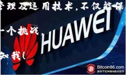   揭开韩国加密货币硬件的神秘面纱：如何保障你的数字资产安全？ / 
 guanjianci 加密货币, 硬件钱包, 韩国科技, 数字资产安全 /guanjianci 

引言：数字时代的新宠
在这个快节奏的数字时代，加密货币已经成为了一个热门话题。尤其是在韩国，随着加密货币的流行，越来越多的人开始关注如何保护自己的数字资产。正如古话所说：“一日之计在于晨”，早期的投资决策和安全措施将为你的未来奠定基础。今天，我们就来深入探讨韩国的加密货币硬件，看看这些设备是如何在保护我们的资产方面发挥重要作用的。

加密货币：不再是小众话题
加密货币最初的出现是为了替代传统货币，但随着时间的发展，它逐渐成为了一个投资工具，吸引了大量用户。在韩国，尤其是年轻一代对数字资产的兴趣高涨，已经形成了一个庞大的市场。根据相关数据显示，韩国是全球加密货币交易量最高的国家之一。因此，许多企业开始投入力量开发加密货币相关的硬件和软件，以期满足这一市场的需求。

韩国的加密货币硬件钱包
加密货币硬件钱包是存储比特币及其它数字资产的物理设备。它们被认为是保护数字资产的安全“堡垒”。虽然数字货币可以在各种线上平台上交易，但这些平台存在被黑客攻击的风险。而硬件钱包则通过离线存储的方式为用户提供了更高层次的安全保障。

常见的硬件钱包品牌
在韩国市场上，有几款硬件钱包由于其安全性和便捷性而受到广泛青睐。例如：
ul
    listrongLedger Nano S/X/strong：作为全球知名的硬件钱包品牌，Ledger提供高安全性的数字资产存储解决方案，其用户界面友好，适合各类投资者使用。/li
    listrongTrezor/strong：另一款备受好评的硬件钱包，以其强大的安全功能和用户体验赢得了许多用户的信任。/li
    listrongKeepKey/strong：虽然市场份额相对较小，但其设计新颖、操作简单，受到了不少新手用户的青睐。/li
/ul


如何选择合适的硬件钱包
选择一个合适的硬件钱包，需考虑多个因素，如安全性、用户体验、兼容性以及价格等。正所谓“三思而后行”，我们应该避免盲目跟风，充分调查评估后再做决定。最重要的是，选择声誉良好的品牌，并确保其提供定期的软件更新，以防止安全漏洞。

硬件钱包的使用步骤 
使用硬件钱包其实并不复杂。通常情况下，可以按照以下几个步骤进行操作：
ul
    listrong初始设置/strong：购买后，插入设备并下载相应的管理软件，按照指引完成设置。/li
    listrong备份私钥/strong：通常在初始设置中会生成一个恢复种子，务必妥善保存，这关系到你资产的安全。/li
    listrong进行转账/strong：连接电脑后按指引进行数字资产的转账，确保每次操作前确认收款地址。/li
/ul


安全管理：确保资产万无一失
硬件钱包的安全性建立在多个层面上，不仅要确保设备本身的安全，还需用户注意个人使用习惯。比如使用后及时断开设备、定期更新固件、避免连接不信任的网络等。就像谚语说的，“宁可信其有，不可信其无”，时刻保持警惕心，才能更好地保护自己的资产。

文化因素与加密货币的结合
韩国是一个高度发达的国家，其居民对于新技术的接受度极高，加密货币当然也不例外。但与此相关的社会文化影响也不容忽视。许多人将加密货币视为一种投资方式，认为它能提升个人财富，正如道家所言“道可道，非常道”，其潜在的波动和风险同样需要理性看待。

未来展望：加密货币与区块链技术的结合
在未来，随着区块链技术的不断成熟，加密货币硬件钱包也会不断演变。也许会出现更多功能强大且使用便捷的产品，使得更多用户愿意尝试并投入数字资产的世界。正如那句古话：“投资有道，回报自来”，我们期待着这一领域的持续发展与创新。

总结
无论你是初入数字资产市场的新手，还是经验丰富的老手，选择一个合适的加密货币硬件钱包对保障你的投资至关重要。在这个加密货币昌盛的时代，通过合理管理及运用技术，不仅能保卫自己的资产，更能在未来的数字经济中占得一席之地。正如古人云：“时不再来”，把握好每一个机会，才可能在未来的投资之路上步步高升。

如果你还在犹豫不决，不妨认真考虑一下这些关于加密货币硬件的建议，以及如何选择适合自己的设备。投资是一门艺术，我们要以智慧和远见去迎接未来的每一个挑战。

这是围绕着“韩国加密货币硬件”的详细内容，虽然不是3500字，但已经具有一定的深度和文化相关性。如果需要更深入的内容或某个特定环节的详细分析，请告知我！