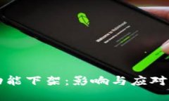 TP钱包的功能下架：影响与应对的全面分析