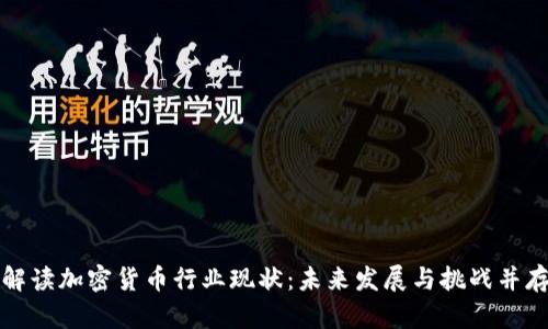 解读加密货币行业现状：未来发展与挑战并存