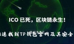 如何快速找到TP钱包官网及其安全性分析