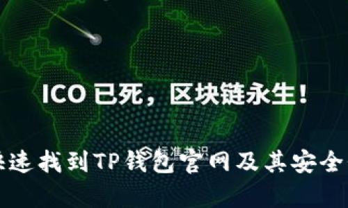 如何快速找到TP钱包官网及其安全性分析
