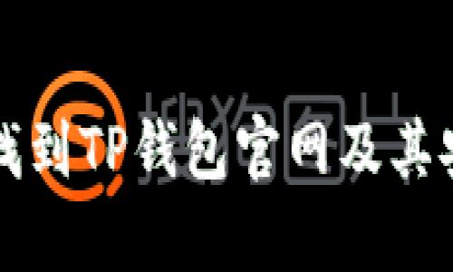 如何快速找到TP钱包官网及其安全性分析