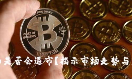加密货币是否会退市？揭示市场走势与未来展望
