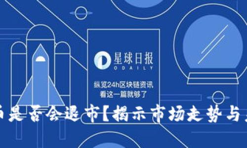 加密货币是否会退市？揭示市场走势与未来展望