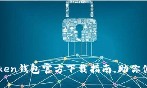 安全可靠的imToken钱包官方下载指南，助你便捷管理数字资产