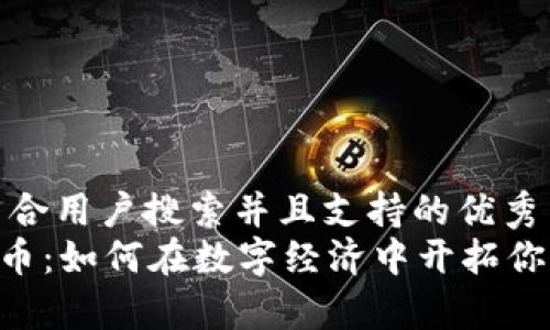 思考一个符合用户搜索并且支持的优秀  
GSC加密货币：如何在数字经济中开拓你的财富之路