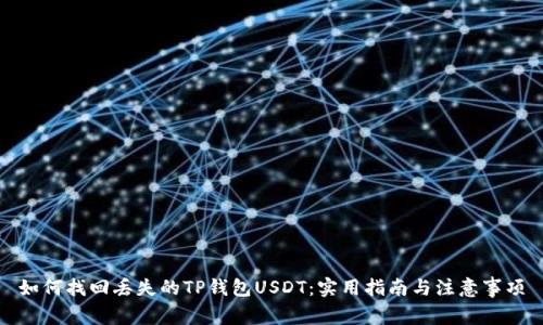 如何找回丢失的TP钱包USDT：实用指南与注意事项