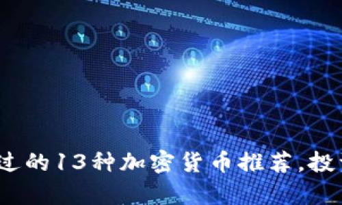 2023年不容错过的13种加密货币推荐，投资者的最好选择