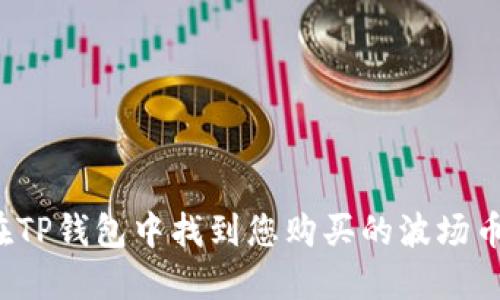 如何在TP钱包中找到您购买的波场币新币？