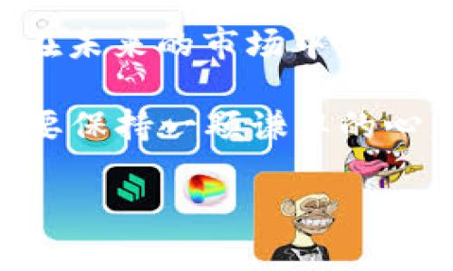   加密货币夹子的前景与挑战：你不可不知的五大关键因素 / 

 guanjianci 加密货币, 夹子, 投资, 区块链, 财务管理 /guanjianci 

一、加密货币夹子是什么？

在这个瞬息万变的数字时代，加密货币逐渐成为人们投资的热门选择。而“夹子”（也有人称之为“钱包”）在加密货币的世界中扮演着至关重要的角色。简单来说，加密货币夹子是一种用来存储、发送和接收数字资产的工具，就像你的银行卡一样，方便你管理你的财务。不过，和传统银行不同的是，加密货币夹子往往需要更加谨慎地管理，因为一旦丢失或被盗，你的资产可能会不翼而飞。

二、了解夹子的类型

通常，加密货币夹子可以分为两大类：热钱包和冷钱包。热钱包连接互联网，方便随时随地进行交易，但相对来说安全性较低；而冷钱包则是离线的存储方式，虽然使用不那么便利，但安全性要高得多。就好比一日之计在于晨，早晨花时间去计划一天的工作，可能会为你的生活带来意想不到的顺利；同样，合理选择夹子的类型也会极大影响你在加密货币市场的体验。

三、选择合适的加密货币夹子

选择合适的夹子，不仅关乎你的资金安全，还关乎你的投资收益。投资者需要考虑多个因素，比如夹子的安全性、用户体验、支持的币种以及是否方便使用等。俗话说，千里之行始于足下，如果你在选择夹子时没有做好调研，那么接下来的投资也可能会面临风险。

四、夹子的安全性与风险

安全性是投资加密货币时最被看重的因素之一。很多人对夹子的安全性没有足够的认识，随便选择一个就开始存储资产，这无疑是往火坑里跳。每年都有不少人因为安全措施不当而蒙受巨大的经济损失。因此，建议用户采用两步验证、冷钱包存储等手段来提高安全性，牢记“宁可千日不用，不可一日不防”的道理。

五、夹子的未来发展趋势

随着区块链技术的不断发展，加密货币夹子也在不断演进。未来我们可以期待如何增强用户体验、提高安全性。很多新兴技术，如生物识别技术、人工智能算法等，预计将在夹子的开发中发挥重要作用。这就像是枝繁叶茂的树木，不断更新换代，才能在风雨中屹立不倒。

六、投资加密货币的策略

如果你考虑通过加密货币夹子进行投资，制定一个合理的投资策略是非常重要的。首先，明确你的投资目标，比如是长期持有还是短期交易；其次，做好资产配置，不要将所有的鸡蛋放在同一个篮子里；最后，保持信息灵通，及时了解市场动态，才能让你在投资的道路上走得更稳。

七、加密货币夹子使用中常见的问题

在使用加密货币夹子的过程中，难免会遇到一些问题。一些新手可能不太清楚如何进行资产转移，或者在交易时出现错误地址等情况。为此，建议用户可以参考夹子的使用手册，或者通过官网及社区获取帮助。正如谚语所说，“有问题就找专家”，及时获取信息可以帮你解决很多困扰。

八、本地文化与加密货币的结合

不同地区对于加密货币的接受程度和使用方式各不相同。在某些文化中，加密货币的出现被视作金融创新，带来了更多的投资机遇；而在另一些文化中，人们可能因为对新技术的陌生而保持谨慎态度。这就需要我们尊重当地的文化特点，同时做好宣传和教育工作，以便更好地融入市场。

九、结论：加密货币夹子的重要性

总而言之，加密货币夹子在数字资产管理中起着不可忽视的作用。它影响着我们如何存储和交易加密货币，也决定了我们在这一领域的投资风险和收益。“三十年河东，三十年河西”，在未来的市场中，我们只有不断学习新知识，适应新变化，才能在竞争中立于不败之地。

在这个满是机遇和挑战的时代，希望每位投资者都能找到适合自己的加密货币夹子，以及理智的投资策略，与数字货币的浪潮同行。无论你是刚入门的新手，还是经验丰富的老手，都要保持一颗谦卑的心，不断探索新的可能性，才能在这个瞬息万变的世界中找到自己的立足之地。

以上是围绕“加密货币夹子”这个主题的详细介绍，内容尽量融入当地的文化习惯和对话风格，希望能够为你提供有价值的信息和指导。