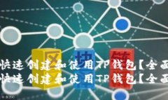 如何快速创建和使用TP钱包？全面指南如何快速创