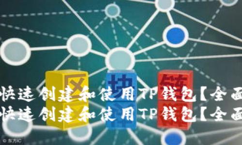 如何快速创建和使用TP钱包？全面指南
如何快速创建和使用TP钱包？全面指南