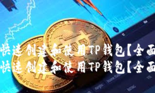 如何快速创建和使用TP钱包？全面指南
如何快速创建和使用TP钱包？全面指南