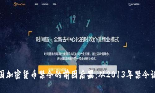 中国加密货币禁令的前因后果：从2013年禁令说起