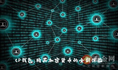 tP钱包：购买加密货币的全新体验