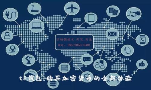 tP钱包：购买加密货币的全新体验