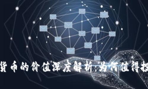 加密电子货币的价值深度解析：为何值得投资与关注