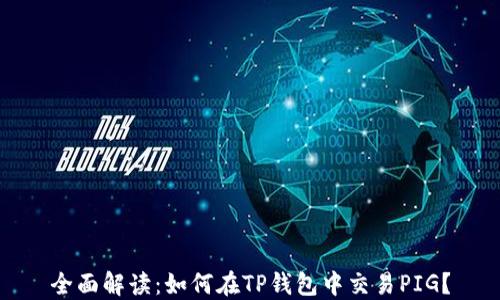 
全面解读：如何在TP钱包中交易PIG？
